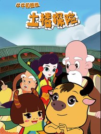 牛牛和妞妞之土楼探险