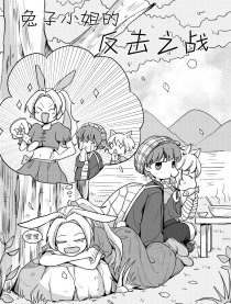 兔子小姐的反击之战