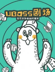 优贝尔和他的好朋友