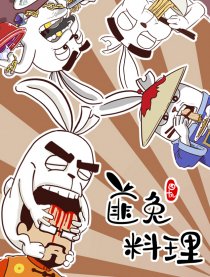 匪兔料理