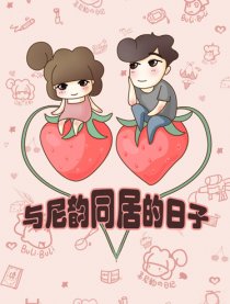 与尼韵同居的日子