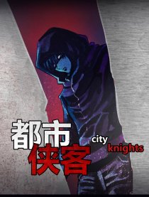 都市侠客