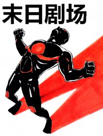 穿越火线之末日剧场