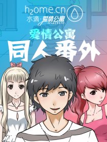 水滴爱情公寓