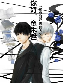 东京食尸鬼同人