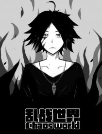 乱战世界