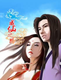 成仙之路