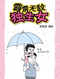 霹雳无敌独生女