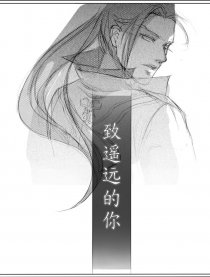 致遥远的你