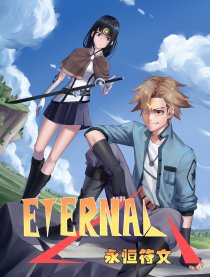 永恒符文