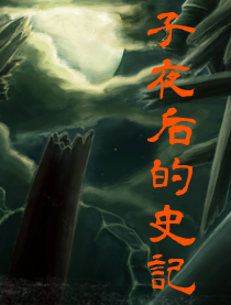子夜后的史记