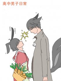 高中男子日常