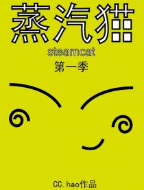 蒸汽猫