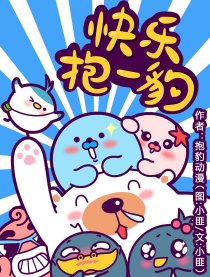 快乐抱一豹