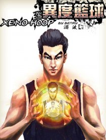 异度篮球xeno-hoop