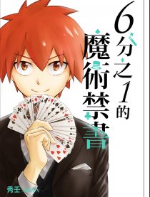 6分之1的魔術禁書
