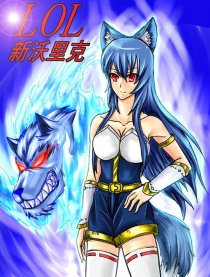 LOL新沃里克
