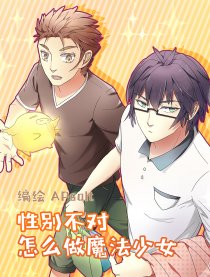 性别不对怎做魔法少女