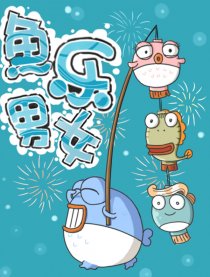 鱼乐男女
