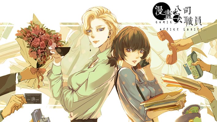 漫画公司女职员