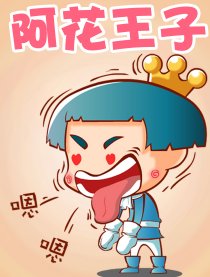 阿花王子