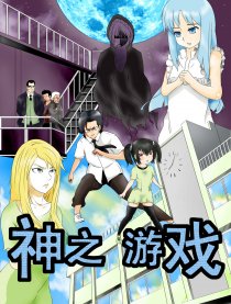 神之游戏
