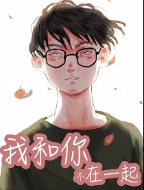 我和你不在一起