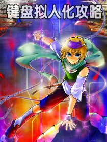 键盘拟人化攻略