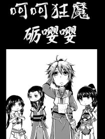 呵呵狂魔砺嘤嘤