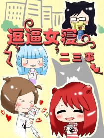 逗逼女寝二三事