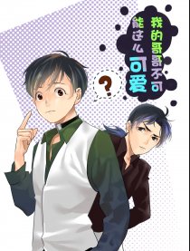 我哥哥不可能这么可爱