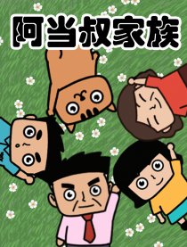 阿当叔家族