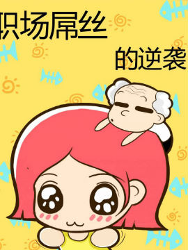 职场屌丝的逆袭