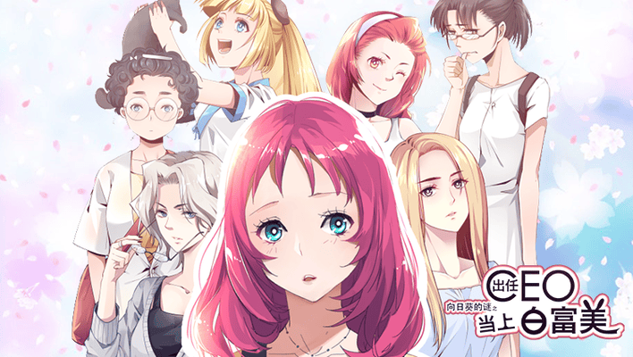 出任CEO，当上白富美