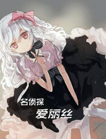 名侦探爱丽丝