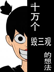 十万个毁三观的想法