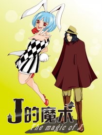 J的魔术