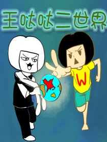 王哒哒二世界
