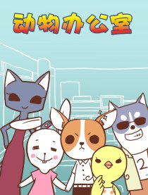 动物办公室