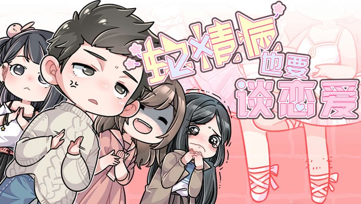 蛇精病也要谈恋爱