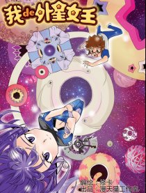 我的外星女王