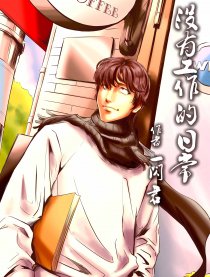 没有工作的日常