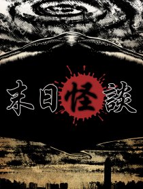 末日怪谈