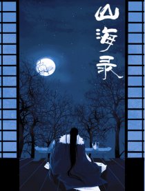 山海录