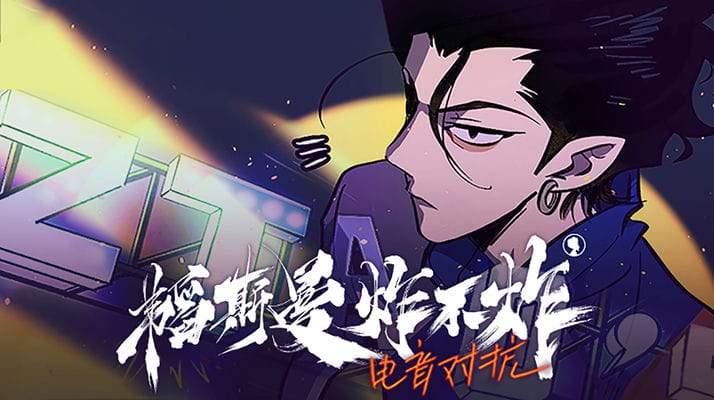 韬斯曼炸不炸之电音对抗