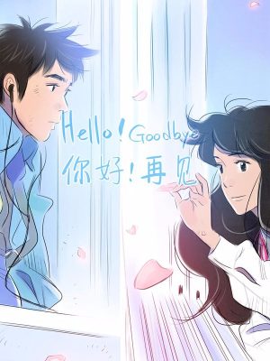 你好！再见