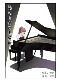 离别的钢琴奏鸣曲