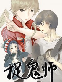 捉鬼师