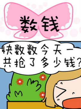 得瑟冤家之数钱