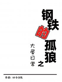 钢铁的孤狼之大屋日常